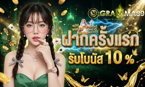 ฝากครั้งแรก