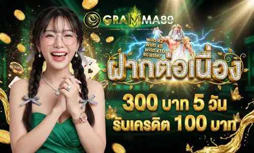 ฝากต่อเนื่อง-300-บาท-5-วัน