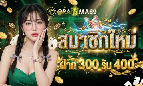 สมาชิกใหม่-ฝาก-300-รับ-400