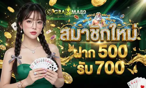 สมาชิกใหม่-ฝาก-500-รับ-700